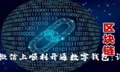 如何在微信上顺利开通数