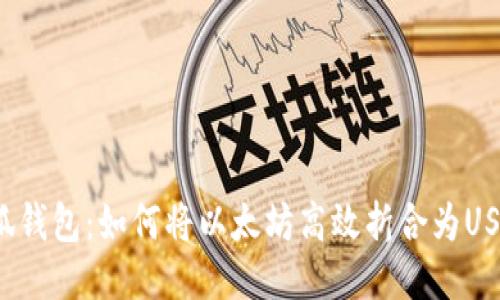 小狐钱包：如何将以太坊高效折合为USDT？