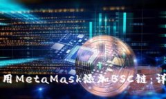 如何使用MetaMask添加BSC链：