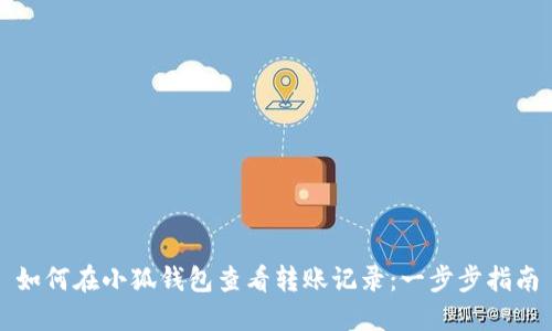 如何在小狐钱包查看转账记录：一步步指南