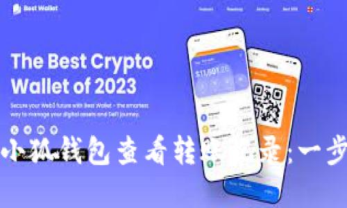如何在小狐钱包查看转账记录：一步步指南