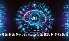 如何保护您的MetaMask小狐钱