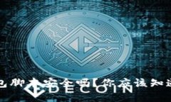 小狐钱包脚本安全吗？你