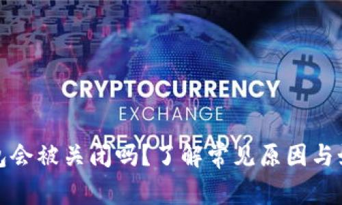 数字钱包会被关闭吗？了解常见原因与如何避免
