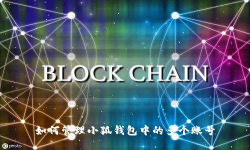 如何管理小狐钱包中的多个账号