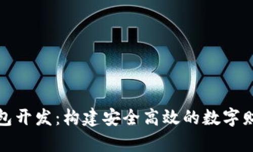 数字资产钱包开发：构建安全高效的数字财富管理工具