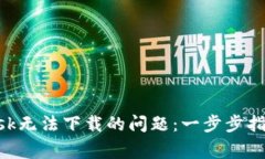 如何解决MetaMask无法下载的