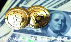 小狐钱包5.0.1版本全面解析
