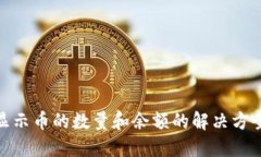 小狐钱包不显示币的数量