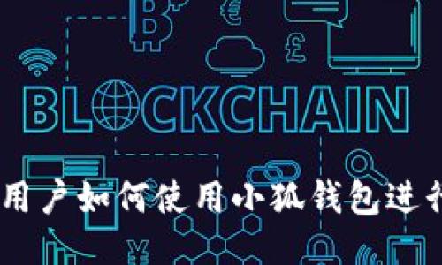 手机用户如何使用小狐钱包进行交易