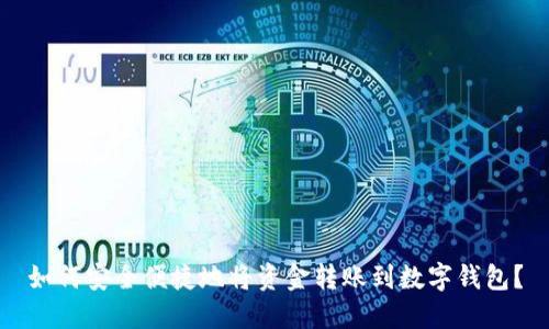 如何安全便捷地将资金转账到数字钱包？
