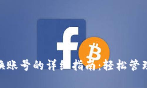 MetaMask切换账号的详细指南：轻松管理你的加密资产