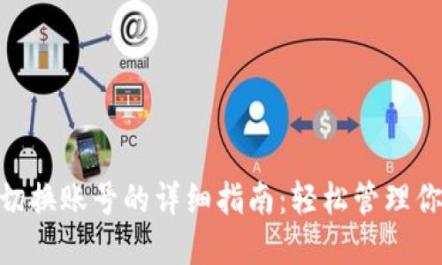 MetaMask切换账号的详细指南：轻松管理你的加密资产