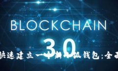 如何快速建立一个新小狐
