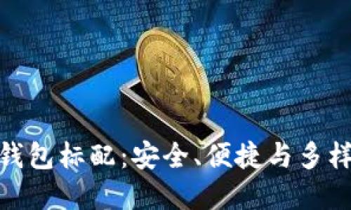 数字货币钱包标配：安全、便捷与多样化的选择
