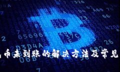 小狐钱包币未到账的解决
