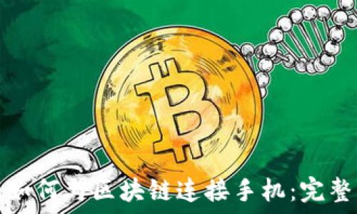   
钱包如何与区块链连接手机：完整指南