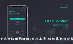小狐钱包赚钱攻略：东风