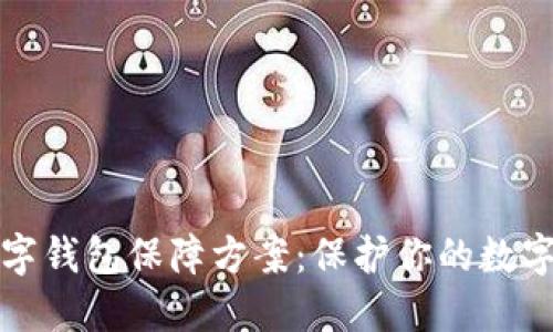 区块链数字钱包保障方案：保护你的数字资产安全