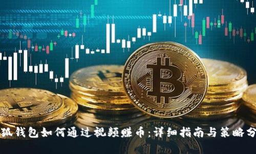 小狐钱包如何通过视频赚币：详细指南与策略分析