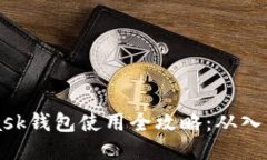 Metamask钱包使用全攻略：从