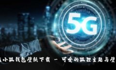 高清盗小狐钱包壁纸下载