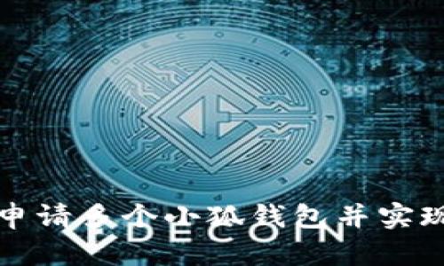 如何顺利申请多个小狐钱包并实现有效管理