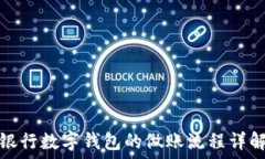   银行数字钱包的做账流程