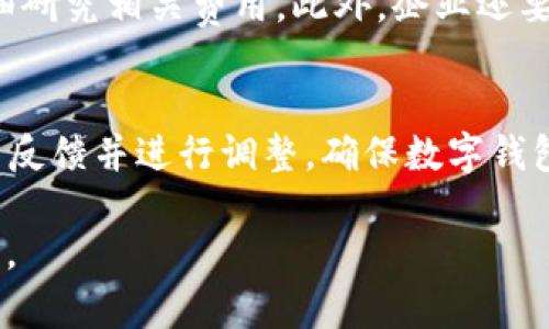   理解对公数字钱包与账户的本质区别与优势 / 

 guanjianci 对公数字钱包, 企业账户, 电子支付, 数字货币 /guanjianci 

在数字化经济时代，对公数字钱包与企业账户的概念逐渐走入我们的视野。这两者虽在某些方面有相似之处，但在功能、用途及适用场景等方面各有千秋。深入理解对公数字钱包与企业账户的区别，不仅有助于企业进行资金管理的有效决策，而且能提升企业的财务透明度和效率。本文将详细探讨这两者之间的区别，并解答一些与之相关的问题。

一、对公数字钱包与企业账户的基本概念
首先，我们有必要区分什么是对公数字钱包和企业账户。对公数字钱包通常是指银行或第三方支付平台为企业提供的一种数字化支付工具。企业可以利用它进行在线支付、收款以及管理资金。与之对应，企业账户是指企业在银行开设的账户，主要用于存储、转账、收款等基本金融业务。虽然这两者都涉及到资金的管理和流动，但其功能和定位各有不同。

二、对公数字钱包的优势
对公数字钱包作为一种较新的金融工具，具有许多显著的优势。首先，操作便捷，可以通过手机应用进行实时操作，随时随地完成支付与收款。其次，许多对公数字钱包支持多种支付方式，如二维码支付、链接支付等，极大地提高了交易的灵活性与便捷性。此外，由于其数字化的特性，资金流动透明，极大减少了资金管理的复杂度。

三、企业账户的传统功能
企业账户是传统金融服务的核心组成部分，其主要功能包括资金存取、转账、支票处理等。银行企业账户的安全性高，风险相对较低，是多数企业进行资金管理的首选工具。虽然在便捷性上可能不如数字钱包突出，但企业账户的稳定性和成熟的金融系统为其增添了不少优点。

四、对公数字钱包与企业账户的区别
那么，对公数字钱包与企业账户的区别具体表现在哪些方面呢？首先是功能的多样性，对公数字钱包支持实时交易和多种支付方式，而企业账户则更注重传统的资金管理。其次是资金的流动性问题，对公数字钱包的资金通常可以随时使用，而企业账户的取现往往需要一定的手续与时间。此外，费用结构也有所不同，数字钱包常常依赖于交易手续费，而企业账户则可能包含账户管理费用和其他服务费用。

五、对公数字钱包与企业账户的适用场景
在不同的场景下，企业可能会选择采用对公数字钱包或企业账户。对于小型企业或快速发展的初创公司而言，对公数字钱包为其提供了低成本、灵活的资金管理方式。而对于大型企业，尤其是跨国公司，企业账户则能提供更为安全且成熟的服务。在实际操作中，很多企业会根据自身需求同时使用这两者，以达到最佳的资金管理效果。

六、未来趋势：数字钱包与企业账户的结合
随着科技的快速发展，未来数字钱包与企业账户的界限可能会逐渐模糊。越来越多的金融科技公司开始探索如何将两者的优势结合，以满足不断变化的市场需求。例如，一些金融科技平台正在开发能够整合企业账户功能和数字钱包支付功能的一体化解决方案。这一趋势无疑将引领企业在资金管理方面迎来更多的创新与挑战。

七、可能相关问题的深入探讨
问题1：如何选择适合自己企业的支付工具？
企业在选择合适的支付工具时，首先需要评估自身的业务模式。小型企业或创业公司，通常缺乏较大的资金管理团队，选择对公数字钱包可能更为合适，因为其流程相对简单，且费用较低。而大型企业则需要考虑资金的安全性，企业账户能够提供较高的安全保障，并且其信贷和融资服务也是数字钱包无法提供的。因此，选择时根据自己的实际情况、交易量及安全需求来决定是十分重要的。

问题2：对公数字钱包的安全性如何保障？
使用对公数字钱包时，企业应该非常重视安全性问题。大多数合规的数字钱包平台都会采取多重安全措施来保障用户资金安全，例如二次身份验证、加密通讯等机制。此外，企业在使用时也应定期进行风险评估，及时监控异常交易，与钱包服务平台保持良好的沟通。此外，企业还应了解并遵循相关法律法规，以降低潜在的法律风险。

问题3：企业账户的手续费高吗？
企业账户的费用结构往往与银行政策和具体服务相关。一般来说，企业账户的管理费、服务费和交易费往往是根据实际使用情况而定的。部分银行还提供不同类型的企业账户，以适应不同规模和业务需求的企业。企业应根据自己的交易量和具体的收费政策进行综合考量，选择最具性价比的服务方案，以降低运营成。 

问题4：对公数字钱包是否支持国际支付？
可以肯定的是，许多对公数字钱包开始支持国际支付，但平台是否支持这项服务往往取决于具体的支付平台和区域。同时，国际支付通常涉及汇率、手续费等多重因素，企业在选择时应仔细研究相关费用。此外，企业还要确保数字钱包在目标支付地区的合规性，以避免产生法律风险。 

问题5：如何在企业中推动使用数字钱包？
推动企业内使用数字钱包需要做到以下几点：首先，进行内部培训，提高员工对数字钱包的认知和使用技能；其次，明确数字钱包的使用标准和流程，以确保其安全和有效；最后，应定期收集反馈并进行调整，确保数字钱包的使用符合企业运营的实际需求。通过这些方式，企业可以更加顺利地实现数字化转型，提高财务管理的效率。

综上所述，对公数字钱包和企业账户在功能、应用及适用性上存在显著差异。企业在选择时应充分考虑自身的需求与未来的发展规划，结合两者的特点来资金管理，从而提升整体经营效率。