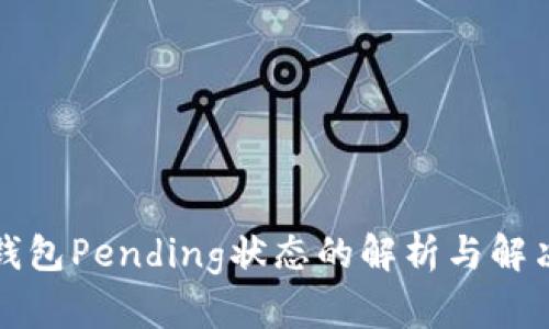小狐钱包Pending状态的解析与解决方案