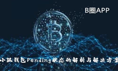 小狐钱包Pending状态的解析与解决方案