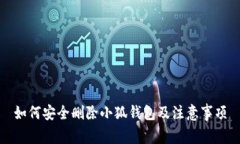 如何安全删除小狐钱包及