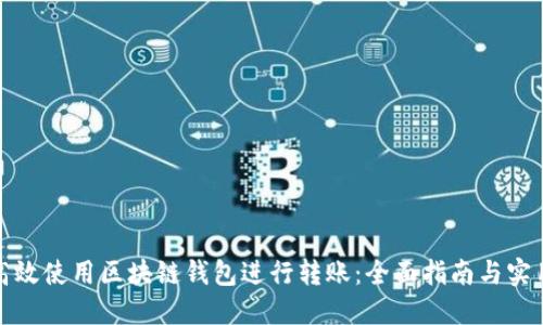 如何高效使用区块链钱包进行转账：全面指南与实用技巧