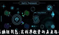 区块链钱包：高利率投资