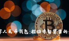 智利数字人民币钱包：推