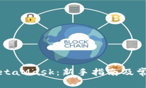 如何使用MetaMask：新手指南及常见问题解析