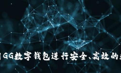 如何使用GG数字钱包进行安全、高效的数字支付