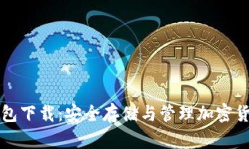 区块链数字钱包下载：安全存储与管理加密货币的必备工具