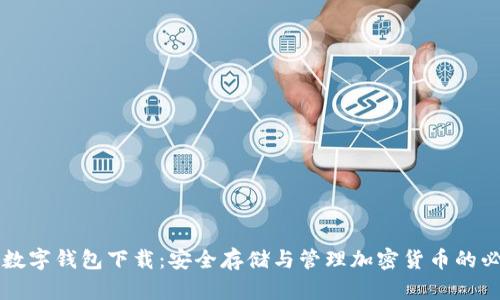 区块链数字钱包下载：安全存储与管理加密货币的必备工具