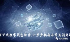 如何下载数字钱包软件：