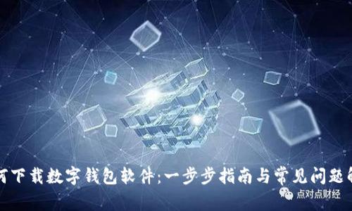 如何下载数字钱包软件：一步步指南与常见问题解析