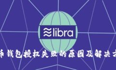 加密货币钱包授权失败的