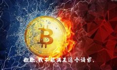 抱歉，我不能满足这个请