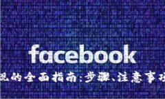 农行数字钱包提现的全面