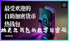 如何安全地更改钱包的数