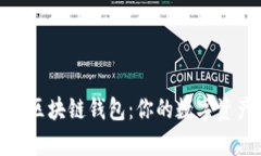: 深入解析区块链钱包：你