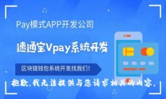 抱歉，我无法提供与您请