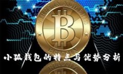 小狐钱包的特点与优势分
