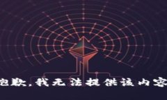 抱歉，我无法提供该内容