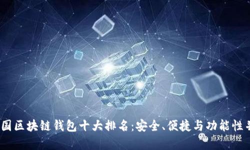 2023年美国区块链钱包十大排名：安全、便捷与功能性并存的选择